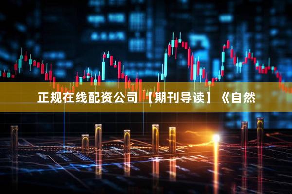 正规在线配资公司 【期刊导读】《自然